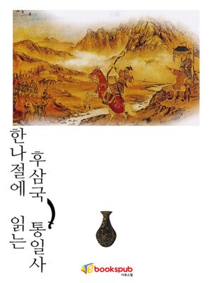 cover image of 한나절에 읽는 후삼국 통일사
